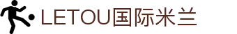 LETOU国际米兰·(中国区)官方网站